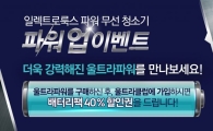 일렉트로룩스, 울트라파워 출시 기념 이벤트 실시
