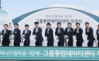[포토]하나금융, 그룹 통합데이터센터 착공 