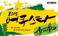 야마하뮤직코리아, 통기타 경연 '2015 어쿠스타' 개최