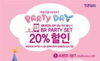 배스킨라빈스, 20% 할인 ‘파티데이’ 프로모션 진행