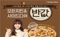 도미노피자, 치킨 및 사이드디쉬 반값 할인 프로모션 진행