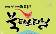 ‘책! 세대를 아우르다’...제4회 도봉구 북페스티벌 개최