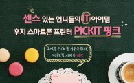 한국후지필름, 스마트폰 포토프린터 '피킷 핑크' 출시