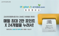 교보라이프플래닛생명, 보험료적립 '교보북클럽' 통합포인트