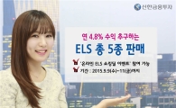 신한금융투자, 연 4.8% 수익 추구 ELS 등 5종 판매