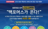 한국짐보리, 맥포머스 '슈퍼 스팀' 출시 기념 이벤트