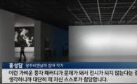 홍성담 '김기종의 칼질' 결국, 논란 속에 철회