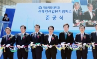 대불산단에 목포대 신해양산업단지캠퍼스 준공