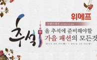 위메프, '추석 가을 패션의 모든 것' 기획전 진행