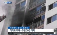 김포 아파트서 불…주민 30명 대피 소동 '아찔'