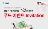 유한킴벌리, 오는 19일 '푸드 이벤트'에 일맘 초대