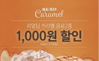 디초콜릿커피앤드, 리얼딥 캐러멜 음료 2종 할인 이벤트 진행