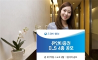 유안타증권, ELS 4종 공모