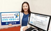신한銀 "버팀목전세자금대출 서류접수 온라인으로"