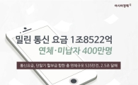 [인포그래픽] 밀린 통신 요금 1.8조…연체 400만명