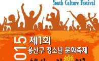 제1회 용산구 청소년 문화축제 열어 