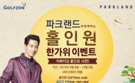 골프존 "한가위 1억원 이벤트"