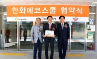 한화첨단소재, '2015 한화에코스쿨 협약식' 진행