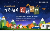 아주캐피탈, 1박2일 가족캠핑 참가신청 접수 