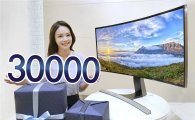 삼성전자, 커브드 모니터 판매 3만대 돌파…기념 이벤트