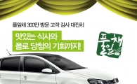 풀잎채, 300만 고객 방문 기념 3천만원 경품 이벤트 