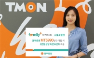 동부증권, 티켓몬스터와 'family+ 이벤트'