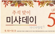 미샤, 추석맞이 최대 50% 세일