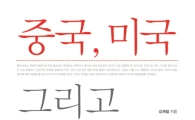 [신간안내] 중국, 미국 그리고 동아시아 外