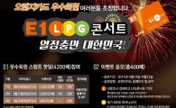 김건모·쿨·김연아…E1, 우수고객 초청 '8090 콘서트'
