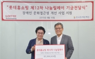 [포토]롯데홈, 한국장애인재단에 기부금 6천여만 원 전달