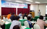 전남도교육청, 수학여행 컨설팅 활성화를 위한 수학여행지원단 연수