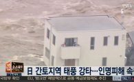 일본, 태풍 제 18호 '아타우' 강타 10명 실종 "한반도 영향은?"