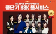 HSK 시험 보고, '중단기 HSK 풀 서비스'로 정답 바로 확인하고 아메리카노 받자!
