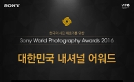 '소니 월드 포토그래피 어워드 2016 韓 내셔널어워드' 개최