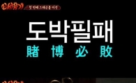 '신서유기' 제작진, "도박필패·패가망신" 자막으로 이수근 놀리기