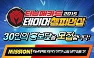 손오공, '터닝메카드 챔피언십' 공식 홍보단 모집