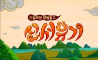 ‘신서유기2’ 이승기 대신 안재현 영입 “TV 방송도 논의 중”