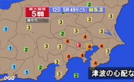 일본 도쿄만에서 강진…섬 제외한 도내 진도 5이상 지진은 1년 4개월 만