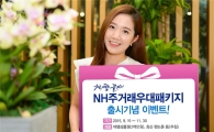 농협은행 'NH 주거래우대 패키지' 경품 행사