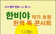 전남대 18일 한책 톡 콘서트 개최