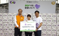 BGF리테일, ‘사랑의 물품 나누기’ 행사 진행