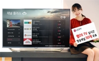 LG 스마트 TV, 실시간 방송채널 50개 무료 