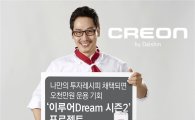 대신證 크레온, ‘이루어Dream 프로젝트’ 시즌 2 개최