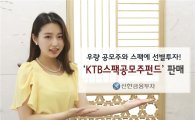 신한금융투자, ‘KTB스팩공모주증권투자신탁(채권혼합)’ 판매