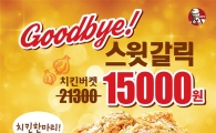 KFC, ‘굿바이 스윗갈릭 치킨’ 할인 이벤트 진행