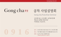 공차, 16일 부산 첫 사업설명회 실시
