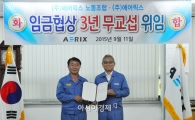 에어릭스, 3개년 임금협상 무교섭 위임식