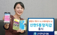 신한銀, 모바일 통장지갑 서비스 출시