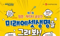 미래에셋생명, '제1회 웹툰 캐릭터 공모전' 개최