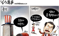 [아경만평]'가관'